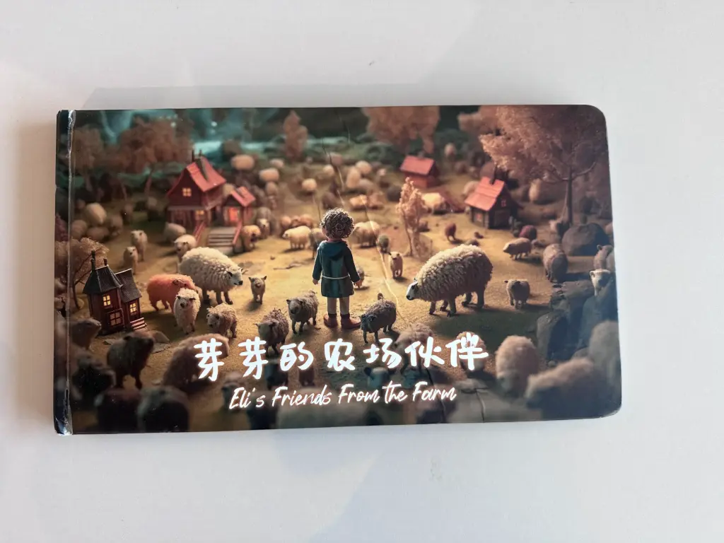 芽芽的農場夥伴